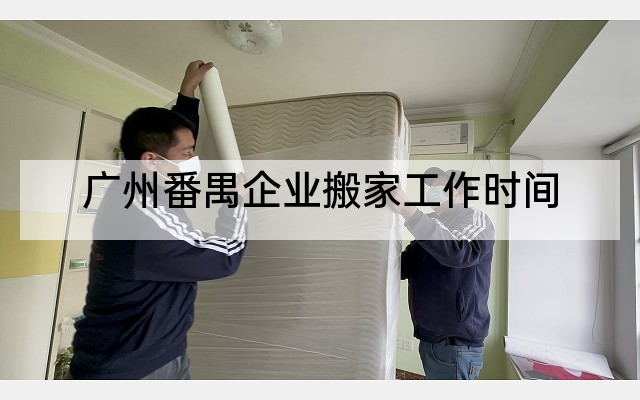 广州番禺企业搬家工作时间