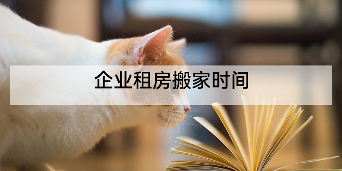 企业租房搬家时间