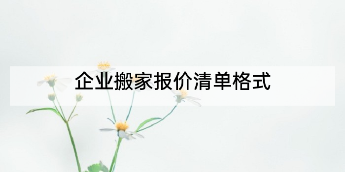 企业搬家报价清单格式