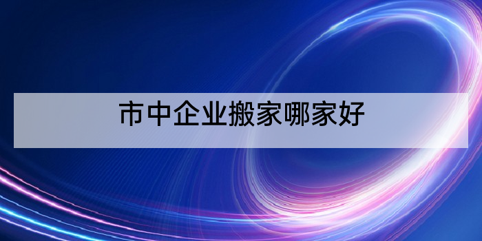 市中企业搬家哪家好