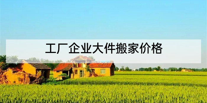 工厂企业大件搬家价格