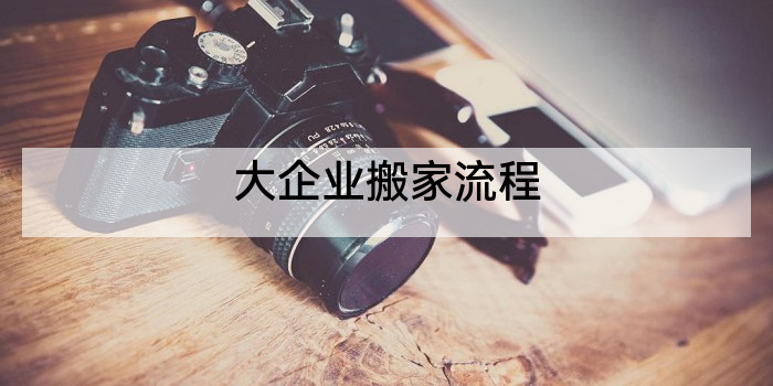 大企业搬家流程