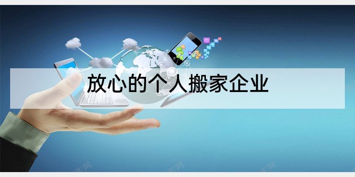 放心的个人搬家企业