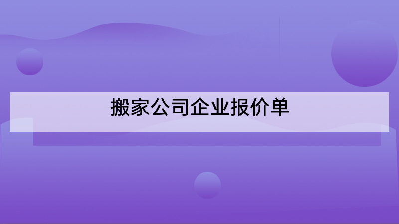 搬家公司企业报价单