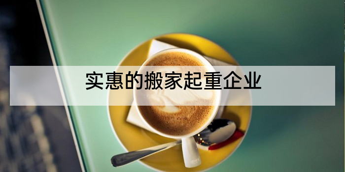 实惠的搬家起重企业