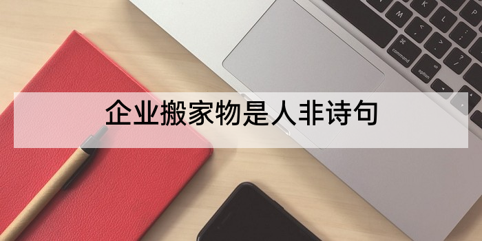 企业搬家物是人非诗句