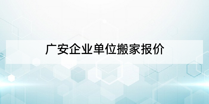广安企业单位搬家报价
