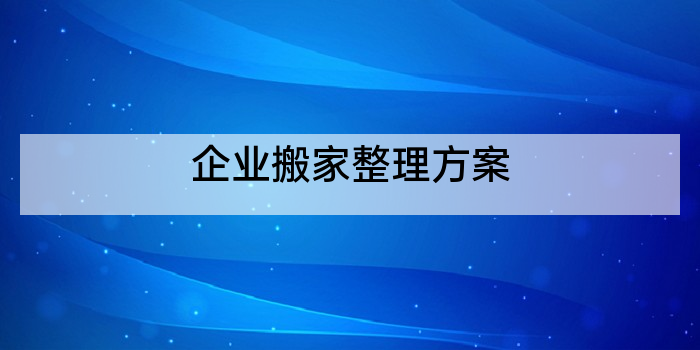 企业搬家整理方案