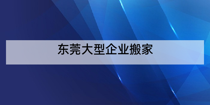 东莞大型企业搬家