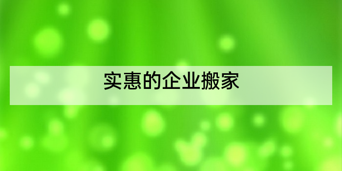 实惠的企业搬家
