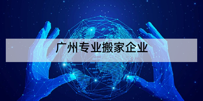 广州专业搬家企业