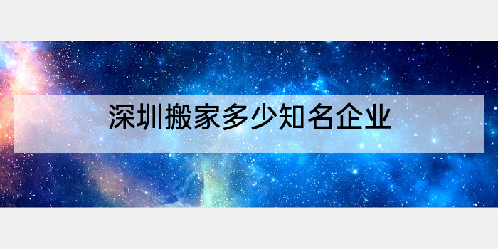深圳搬家多少知名企业