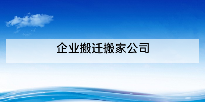 企业搬迁搬家公司