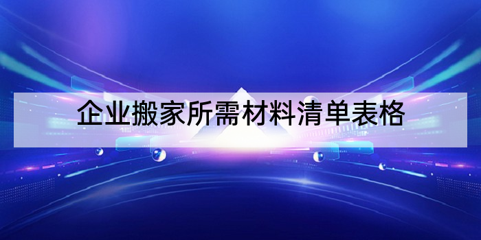 企业搬家所需材料清单表格