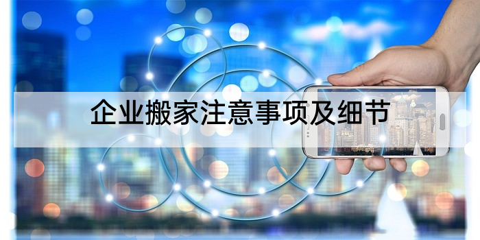 企业搬家注意事项及细节