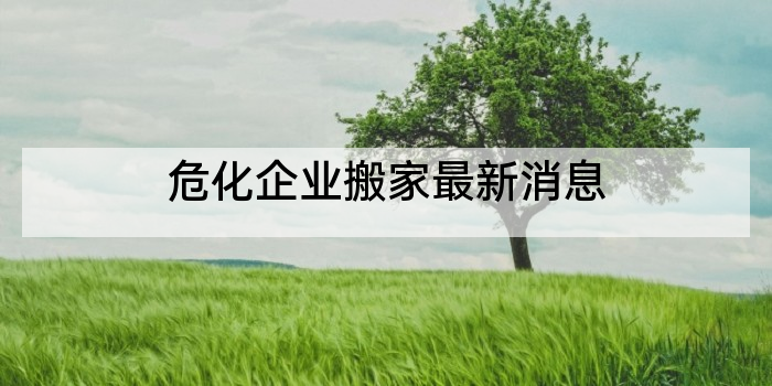 危化企业搬家最新消息