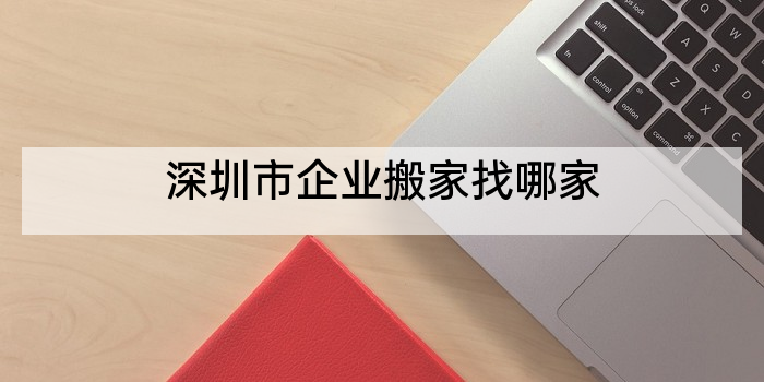 深圳市企业搬家找哪家