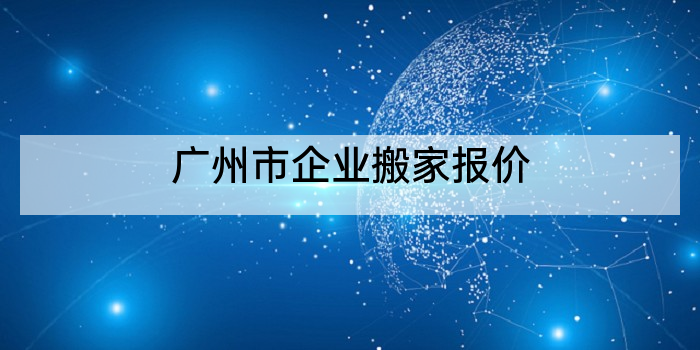 广州市企业搬家报价