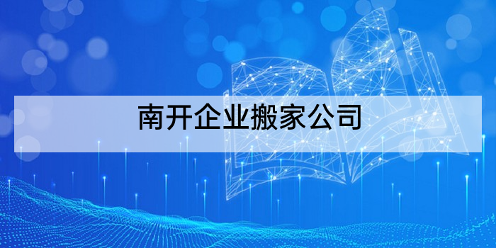 南开企业搬家公司