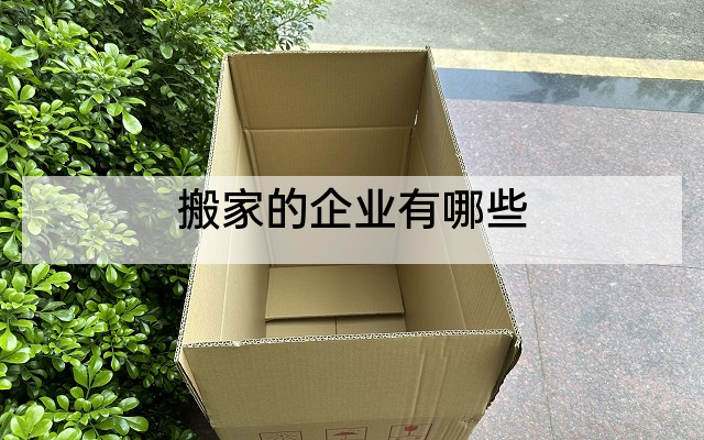 搬家的企业有哪些