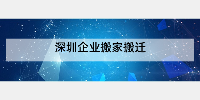 深圳企业搬家搬迁