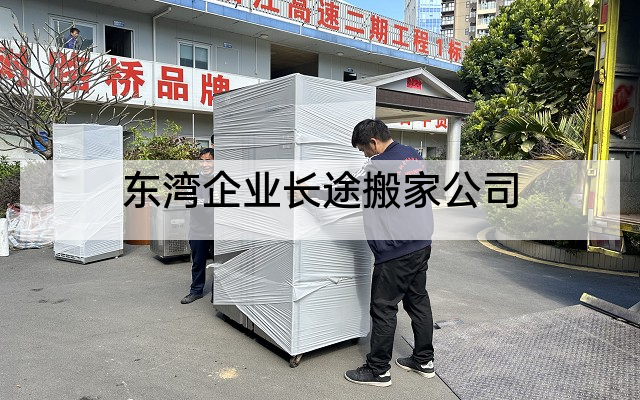 东湾企业长途搬家公司