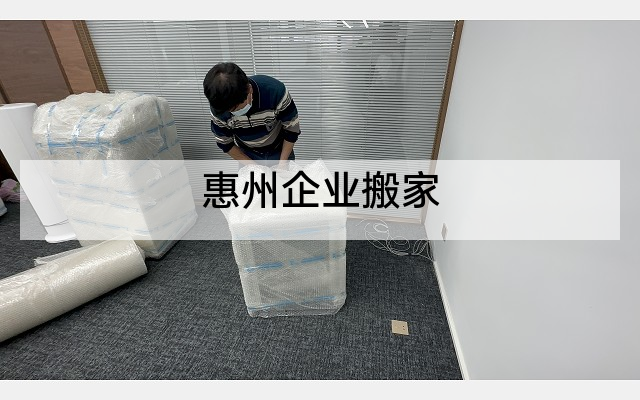 惠州企业搬家