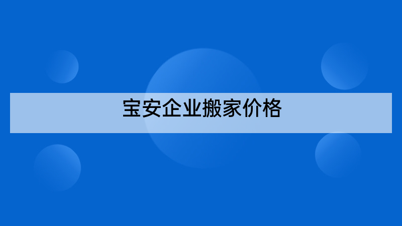 宝安企业搬家价格
