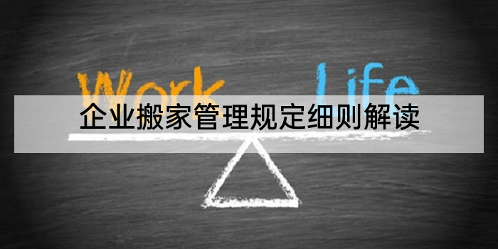 企业搬家管理规定细则解读