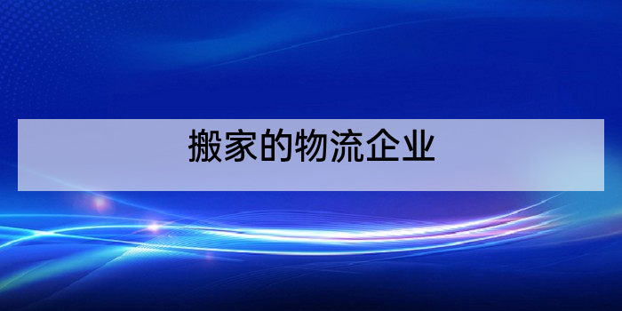 搬家的物流企业
