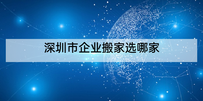 深圳市企业搬家选哪家
