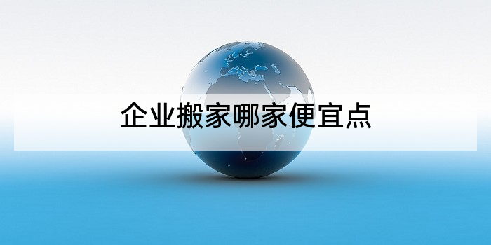 企业搬家哪家便宜点