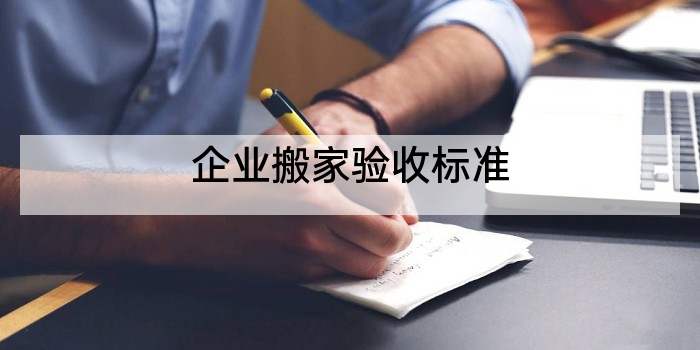 企业搬家验收标准