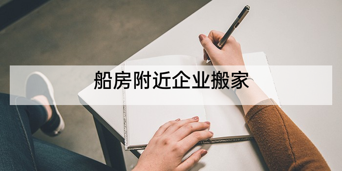 船房附近企业搬家