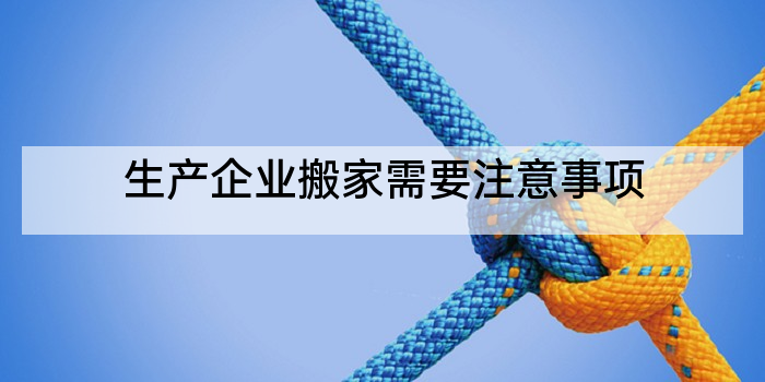 生产企业搬家需要注意事项