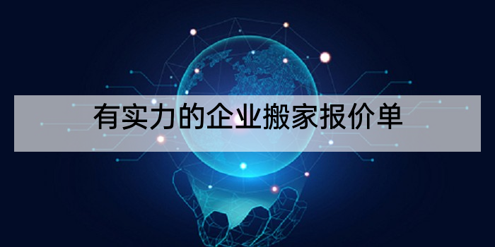 有实力的企业搬家报价单