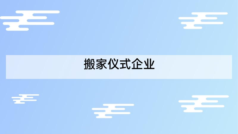 搬家仪式企业