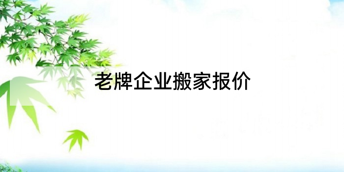 老牌企业搬家报价