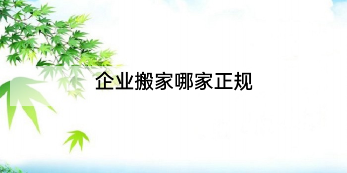 企业搬家哪家正规