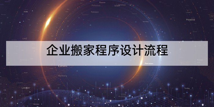 企业搬家程序设计流程
