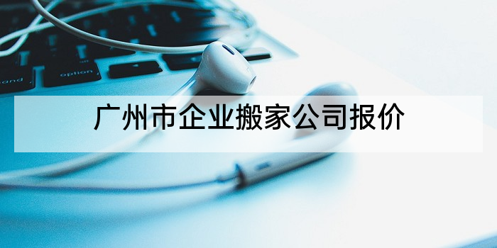 广州市企业搬家公司报价
