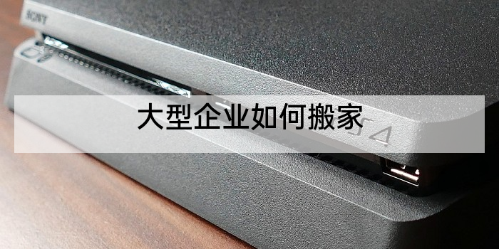 大型企业如何搬家