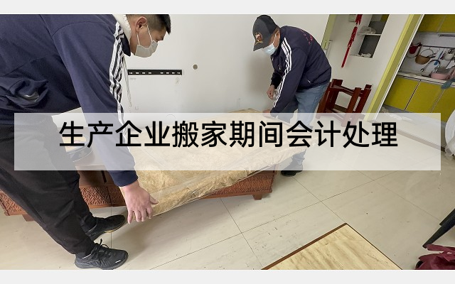 生产企业搬家期间会计处理