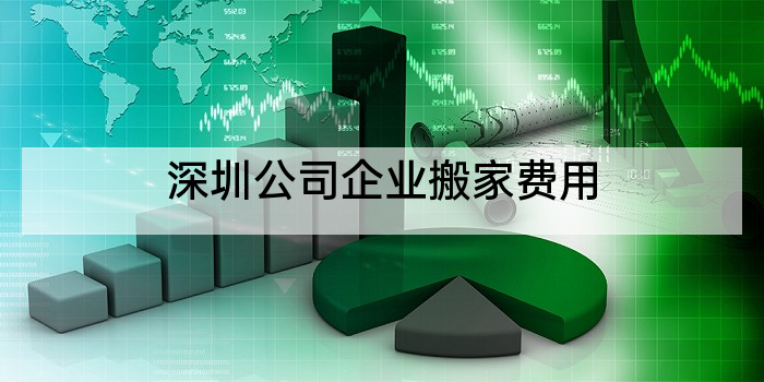 深圳公司企业搬家费用