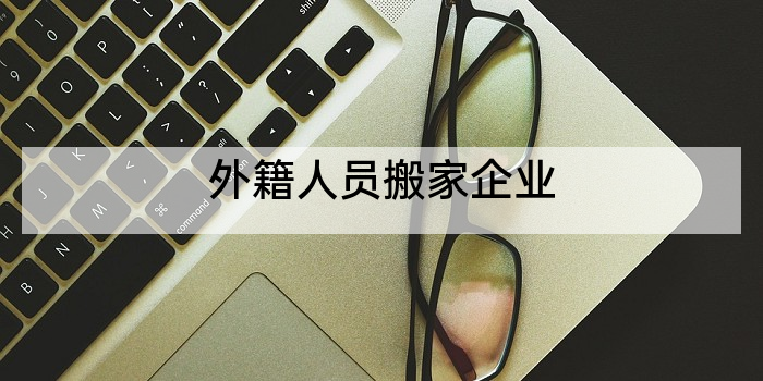 外籍人员搬家企业