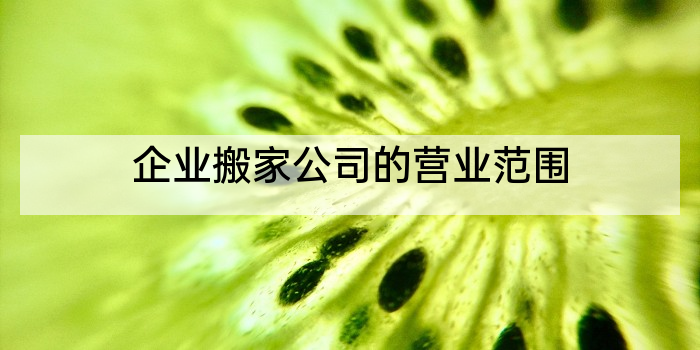 企业搬家公司的营业范围