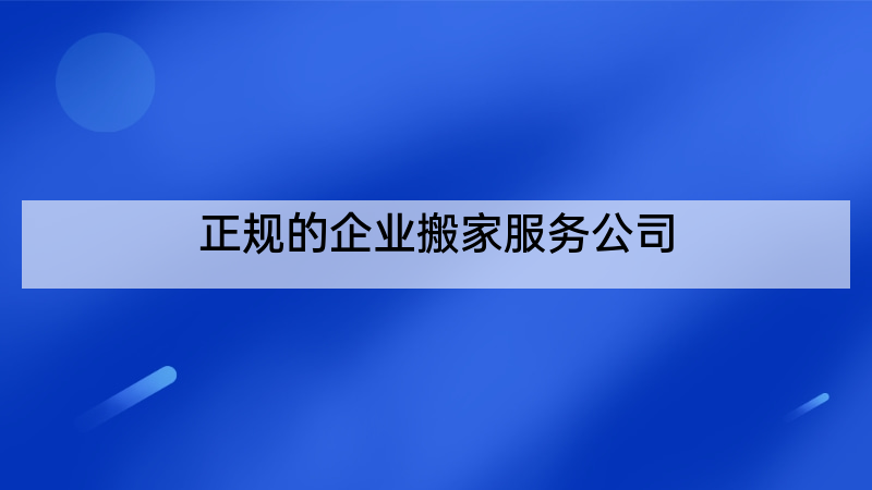 正规的企业搬家服务公司