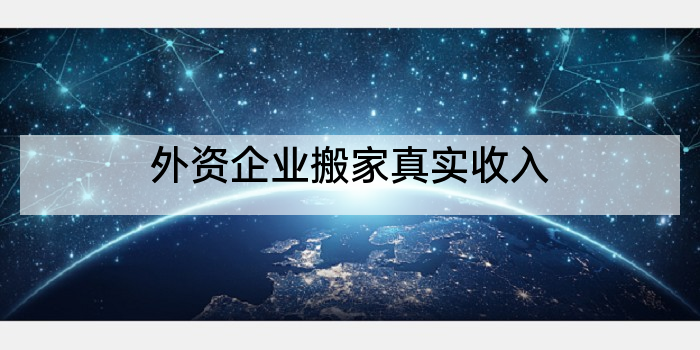 外资企业搬家真实收入