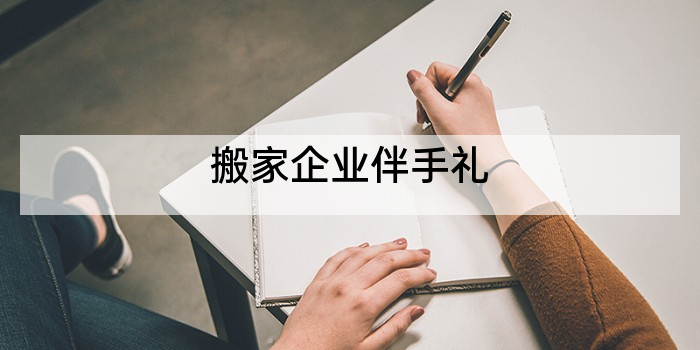 搬家企业伴手礼