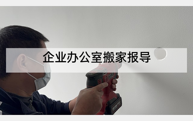 企业办公室搬家报导